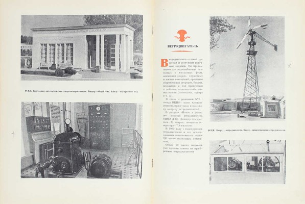 Новое в деревне. [Фотоальбом] / Всесоюзная с.-х. выставка 1939 г. [М.]: Госкиноиздат, 1940.